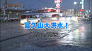 集中豪雨20100715